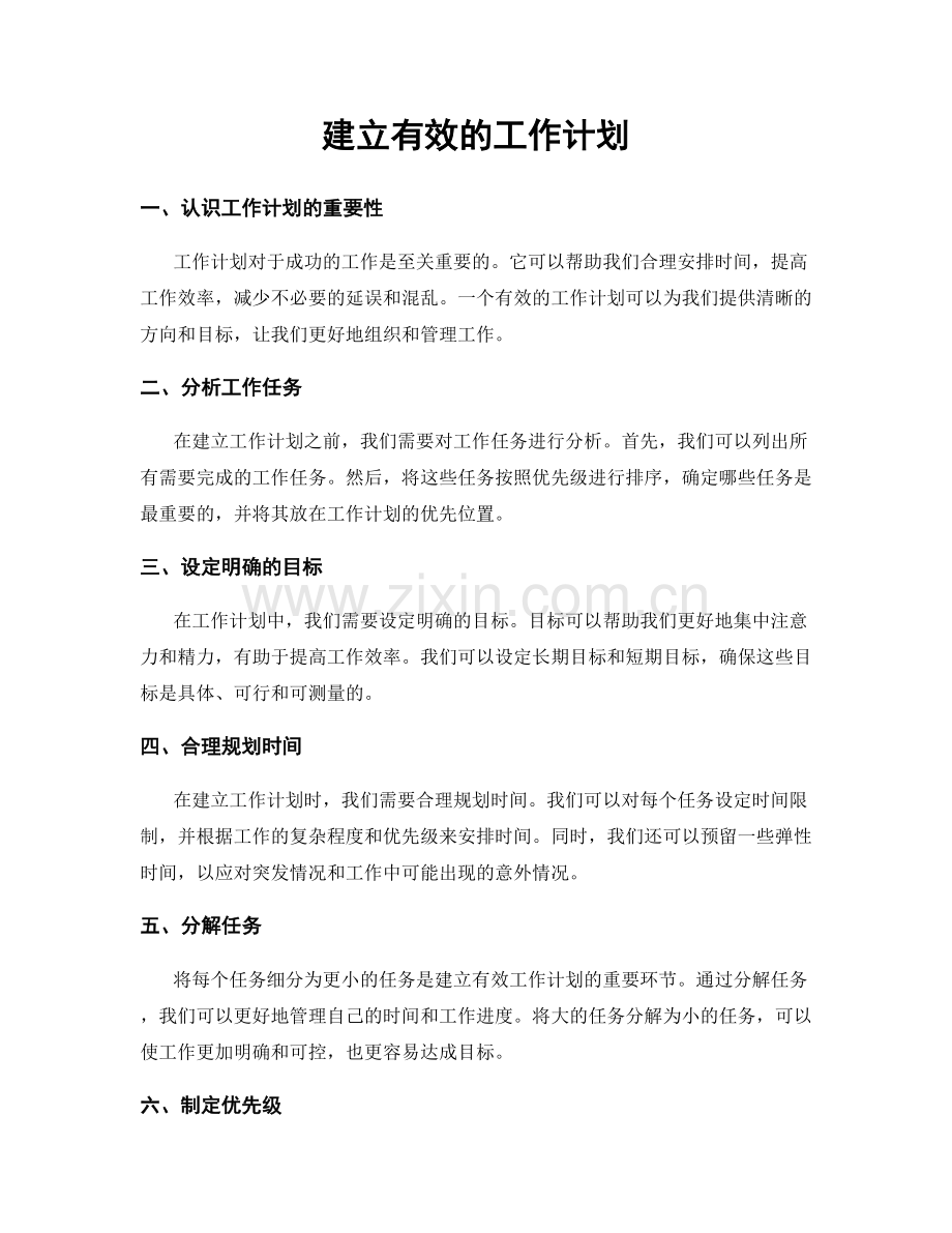 建立有效的工作计划.docx_第1页