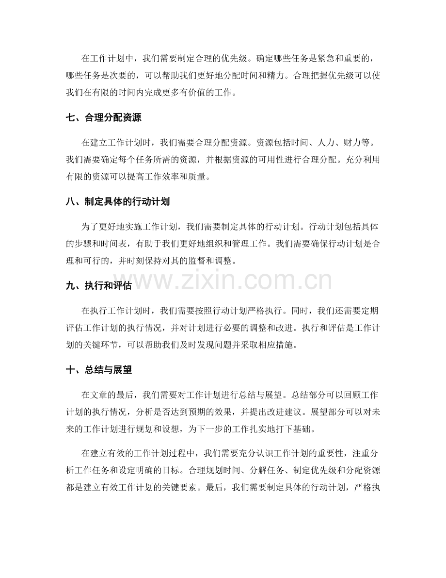 建立有效的工作计划.docx_第2页