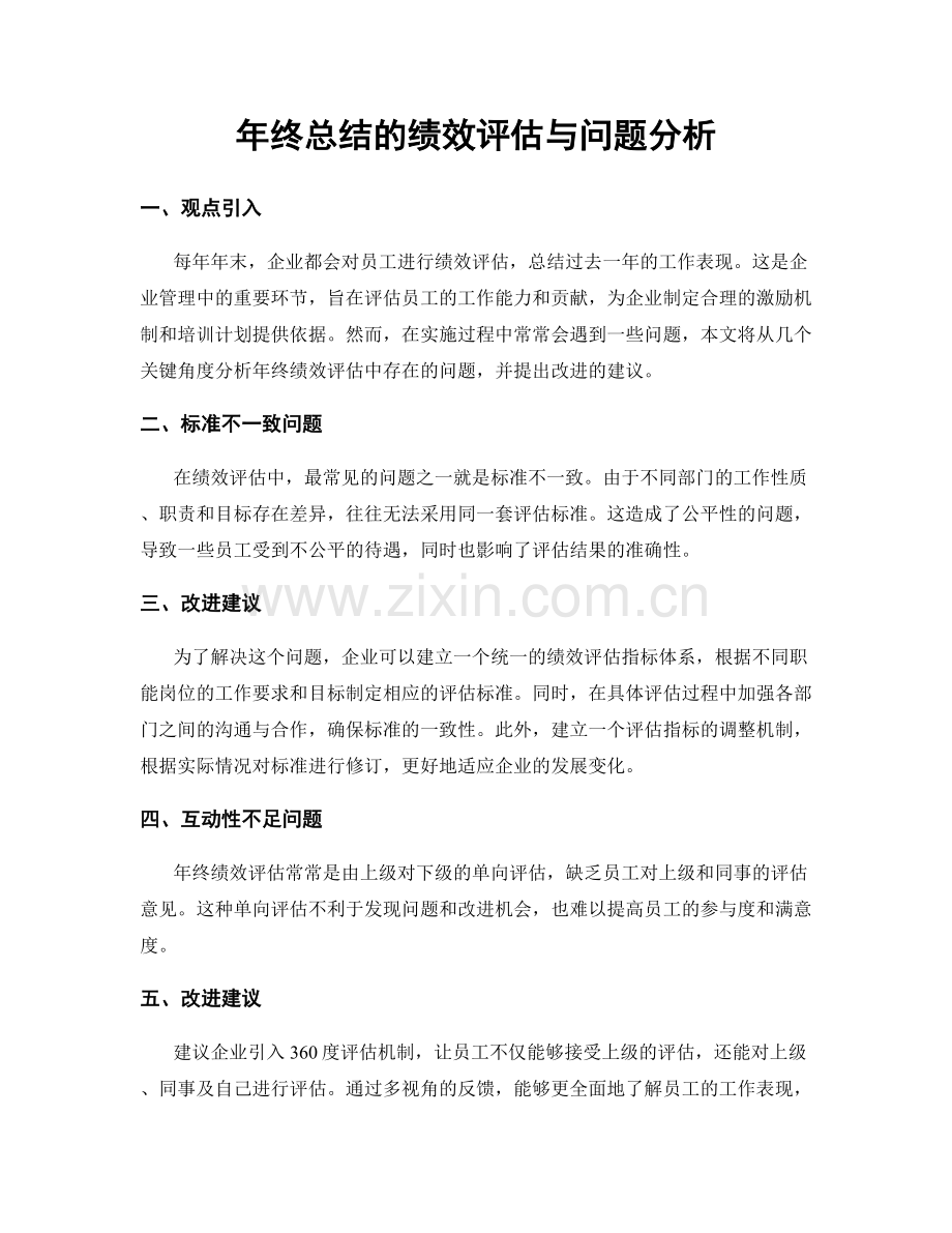 年终总结的绩效评估与问题分析.docx_第1页