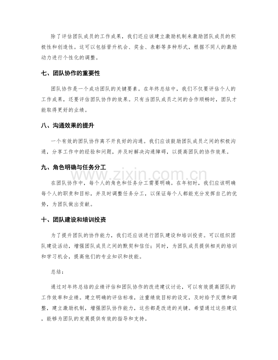 年终总结的业绩评估和团队协作改进建议讨论.docx_第2页