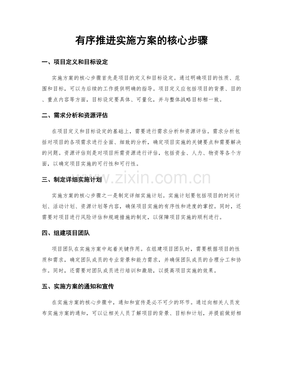 有序推进实施方案的核心步骤.docx_第1页