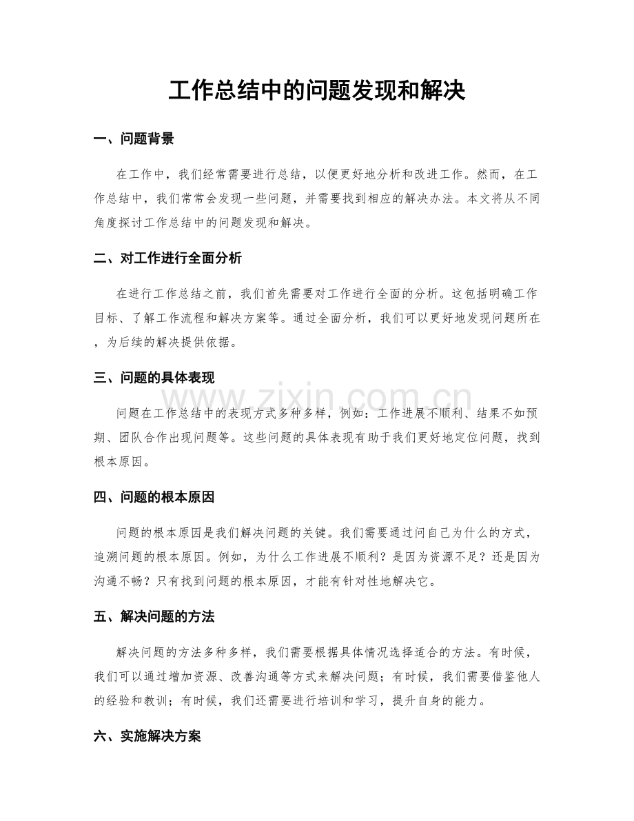 工作总结中的问题发现和解决.docx_第1页