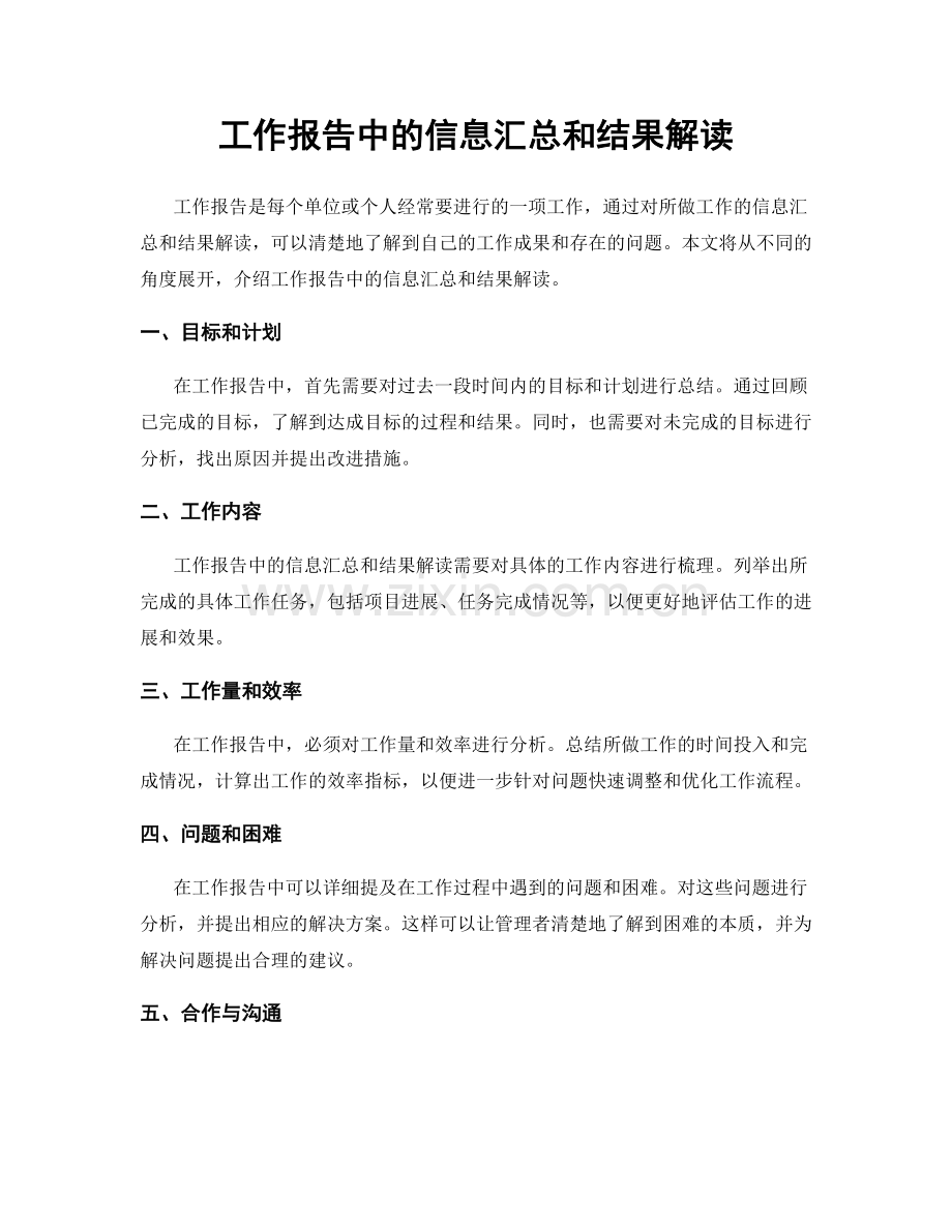 工作报告中的信息汇总和结果解读.docx_第1页