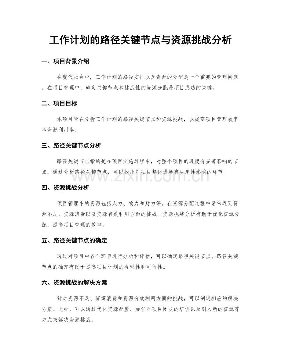 工作计划的路径关键节点与资源挑战分析.docx_第1页