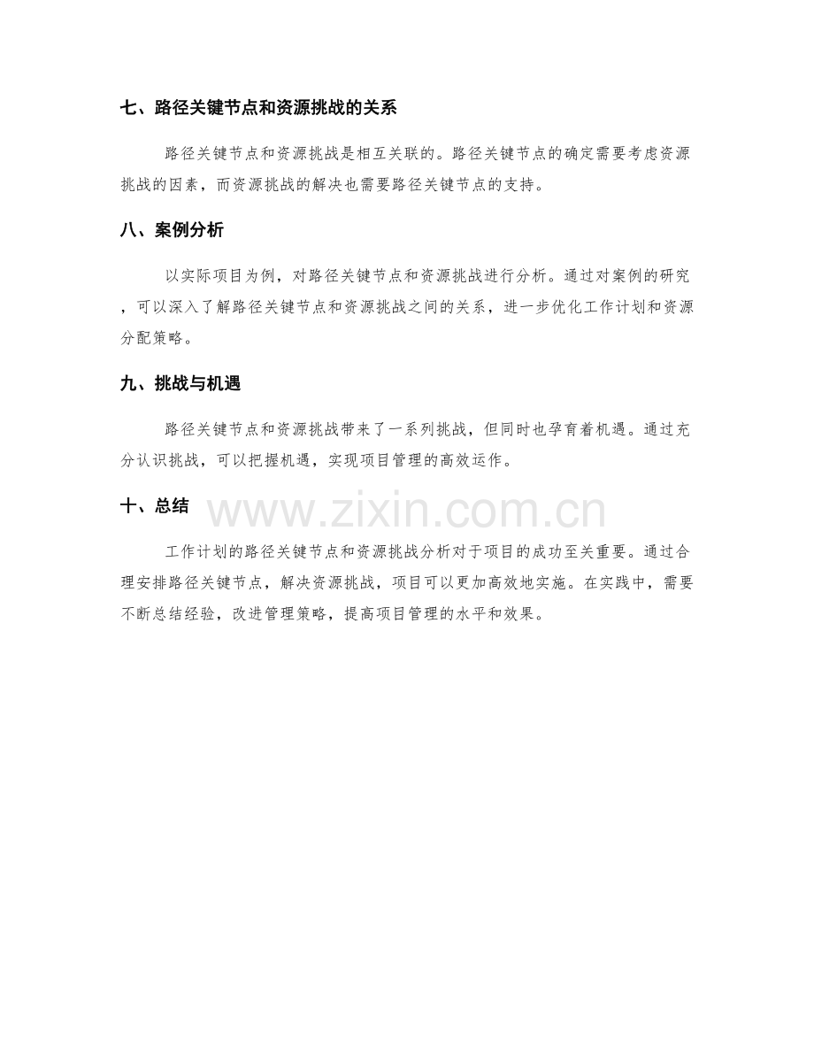 工作计划的路径关键节点与资源挑战分析.docx_第2页