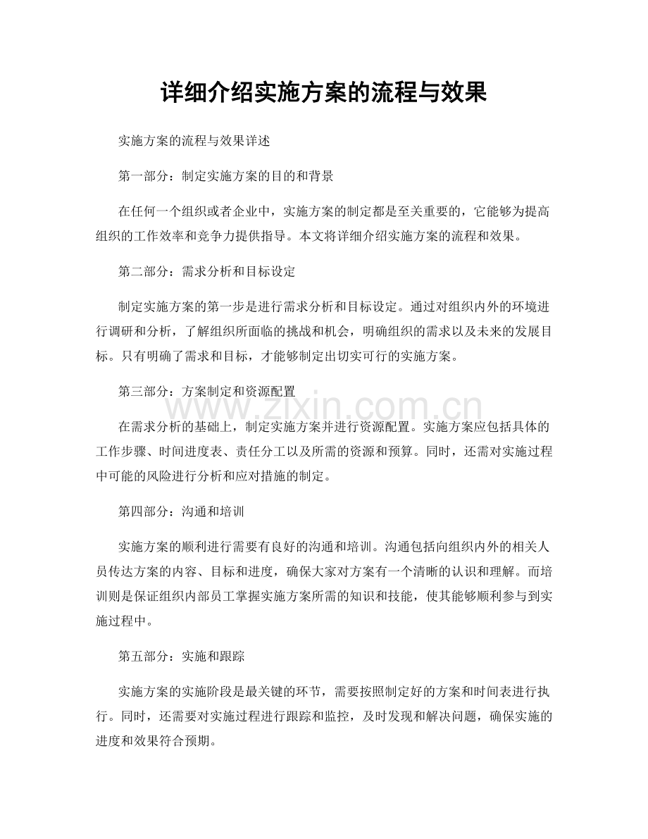 详细介绍实施方案的流程与效果.docx_第1页