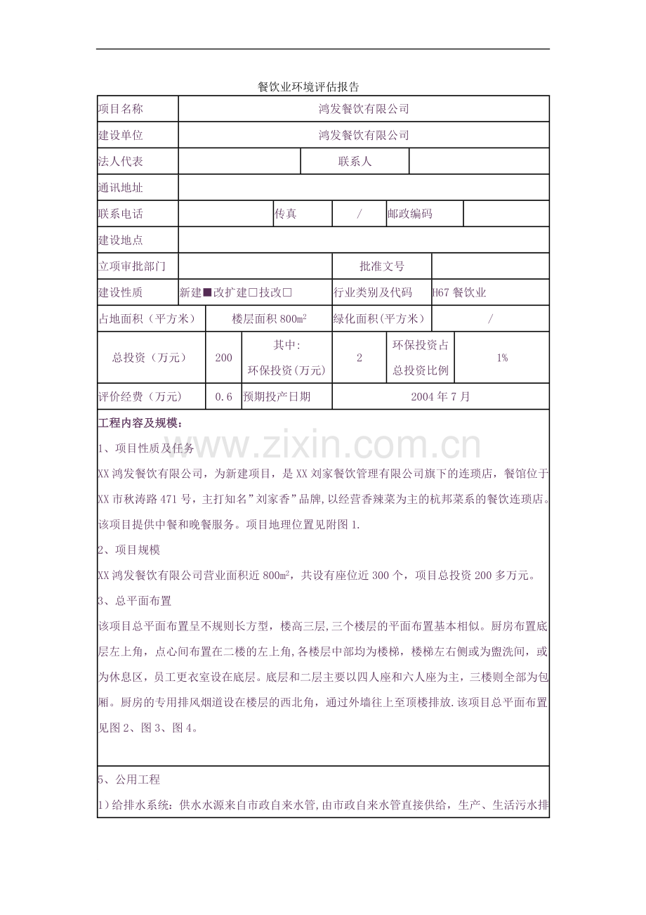 餐饮业环境评估报告.doc_第1页