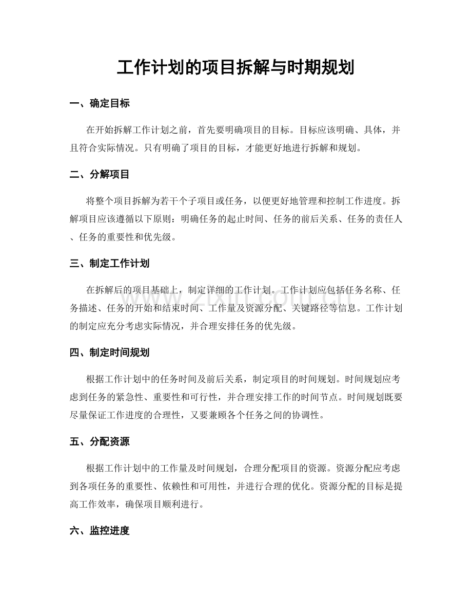 工作计划的项目拆解与时期规划.docx_第1页