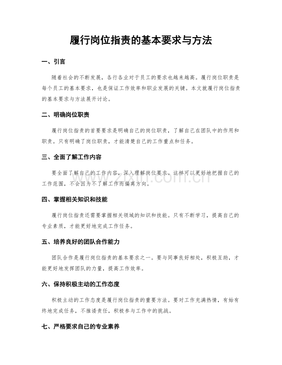 履行岗位职责的基本要求与方法.docx_第1页