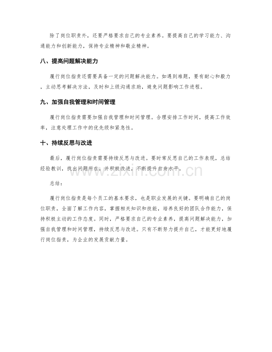 履行岗位职责的基本要求与方法.docx_第2页