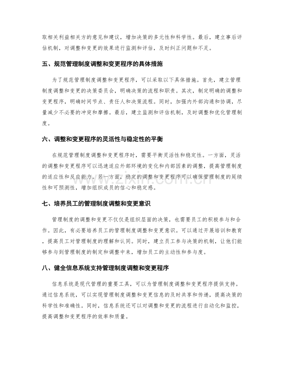 健全和规范管理制度的调整和变更程序.docx_第2页