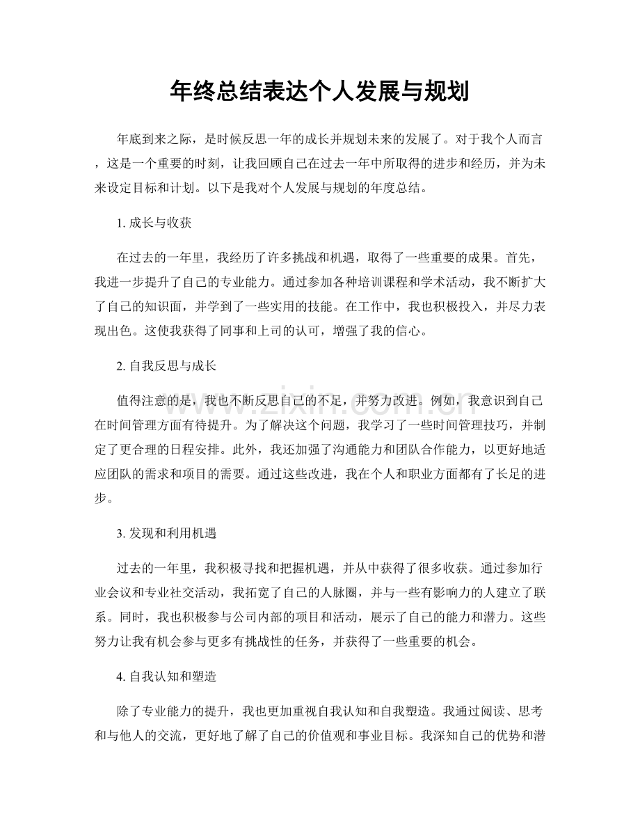 年终总结表达个人发展与规划.docx_第1页