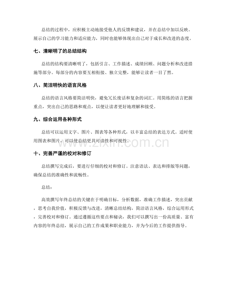 高效撰写年终总结的秘诀与要点.docx_第2页