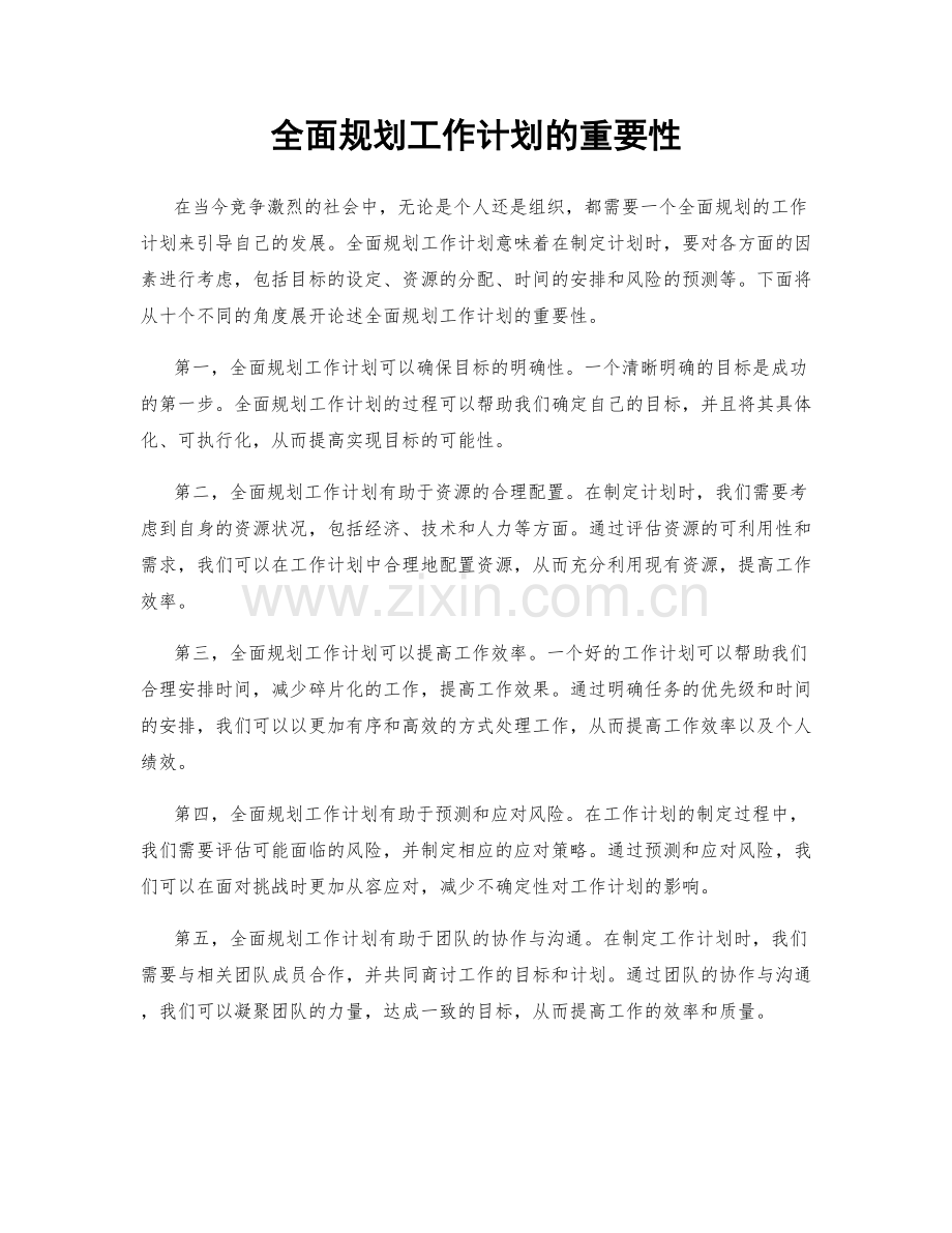 全面规划工作计划的重要性.docx_第1页