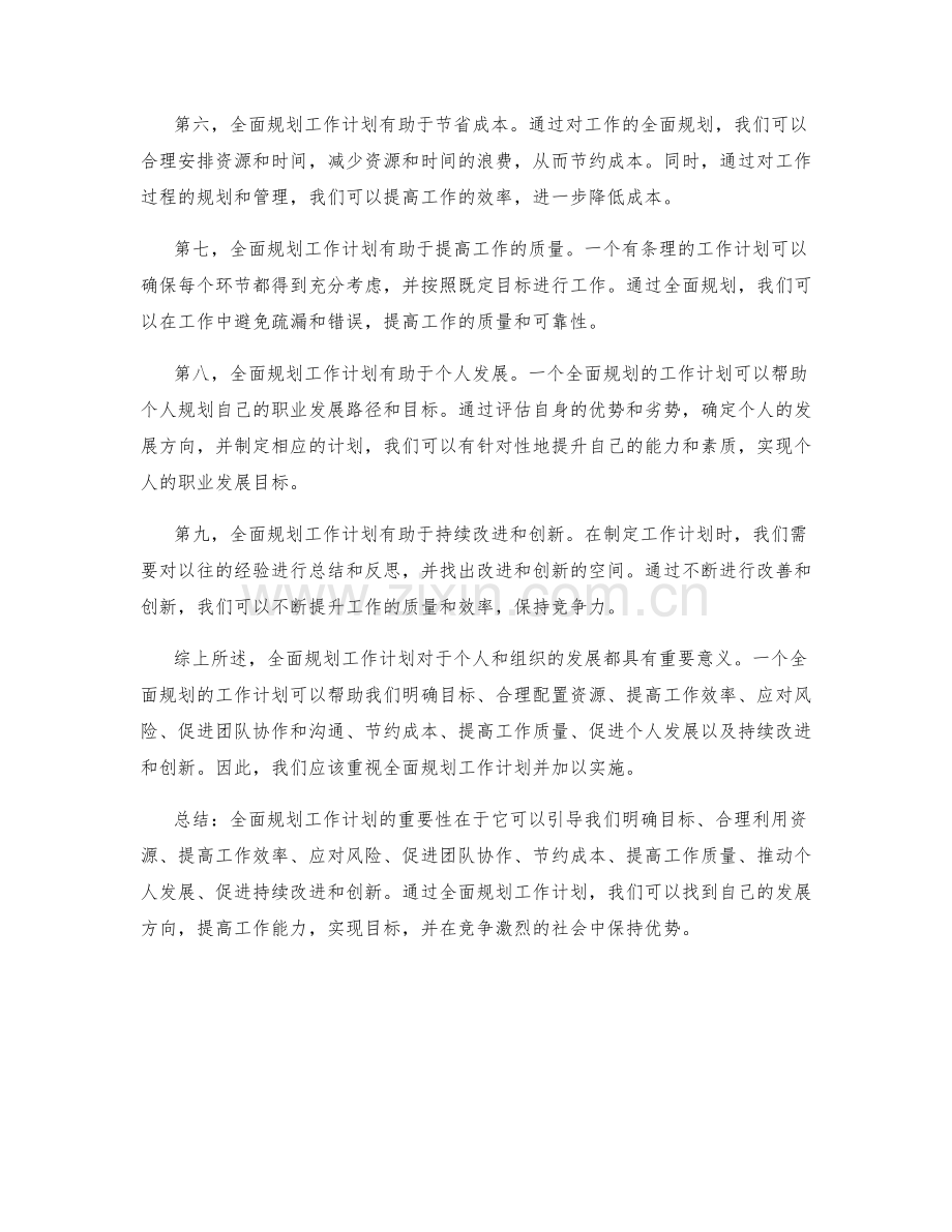 全面规划工作计划的重要性.docx_第2页