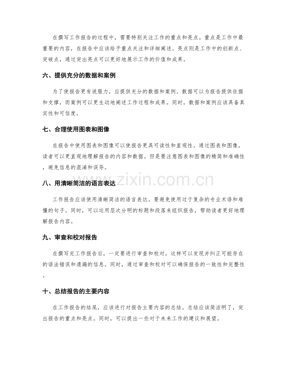 高效撰写工作报告的技巧与方法分享.docx_第2页