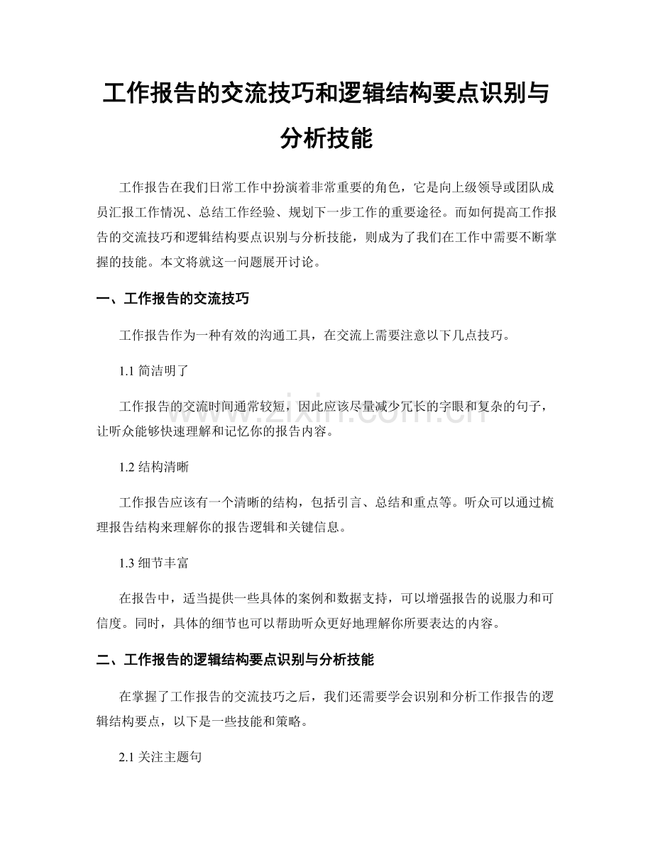 工作报告的交流技巧和逻辑结构要点识别与分析技能.docx_第1页