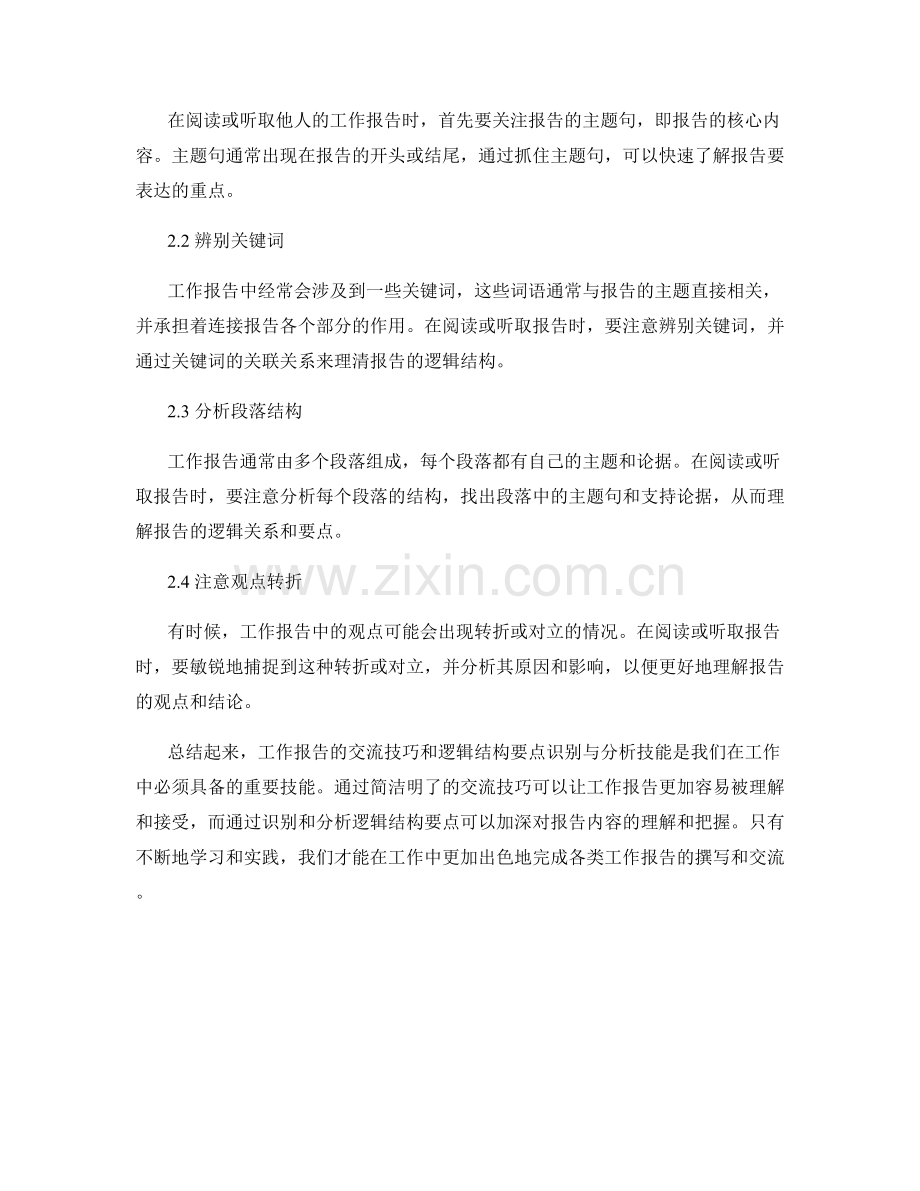 工作报告的交流技巧和逻辑结构要点识别与分析技能.docx_第2页