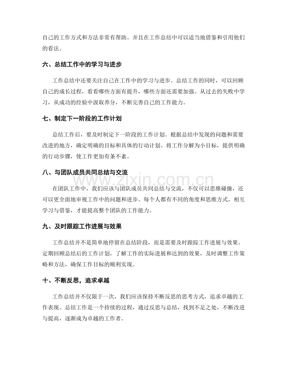 工作总结技巧的十大要点揭秘.docx_第2页