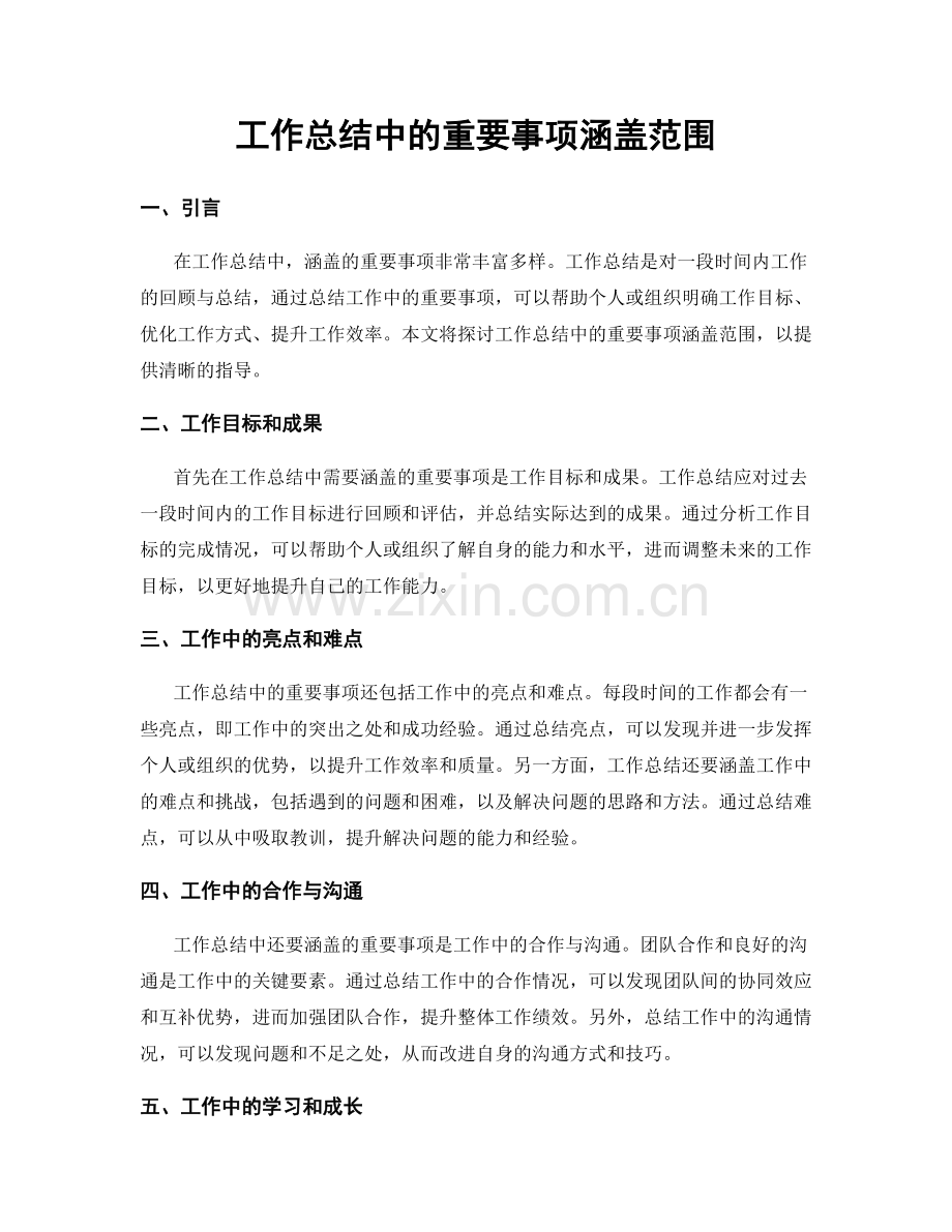 工作总结中的重要事项涵盖范围.docx_第1页