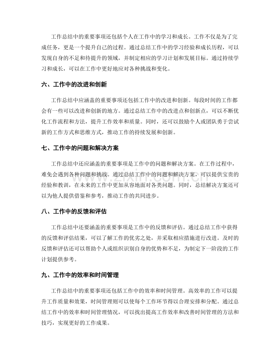 工作总结中的重要事项涵盖范围.docx_第2页