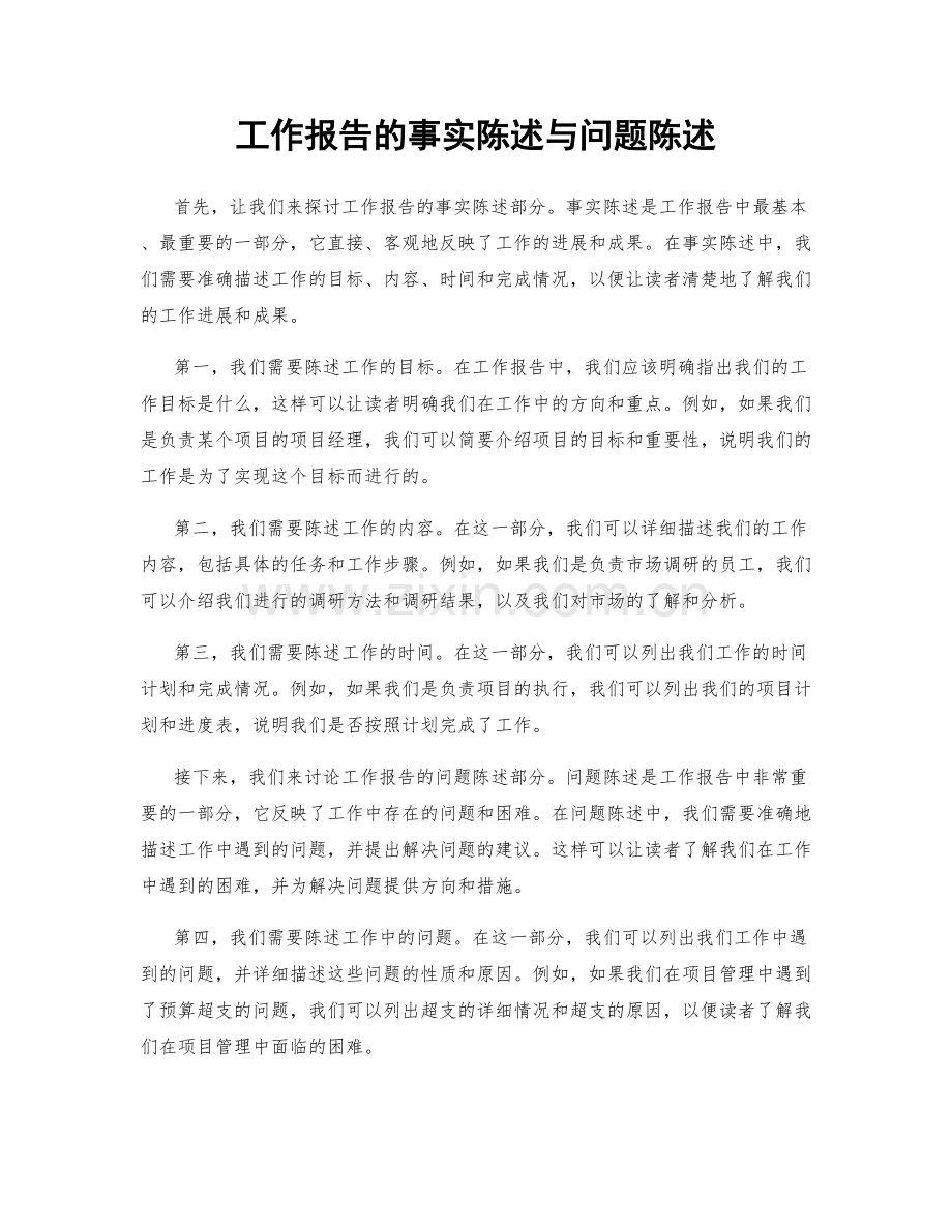 工作报告的事实陈述与问题陈述.docx_第1页