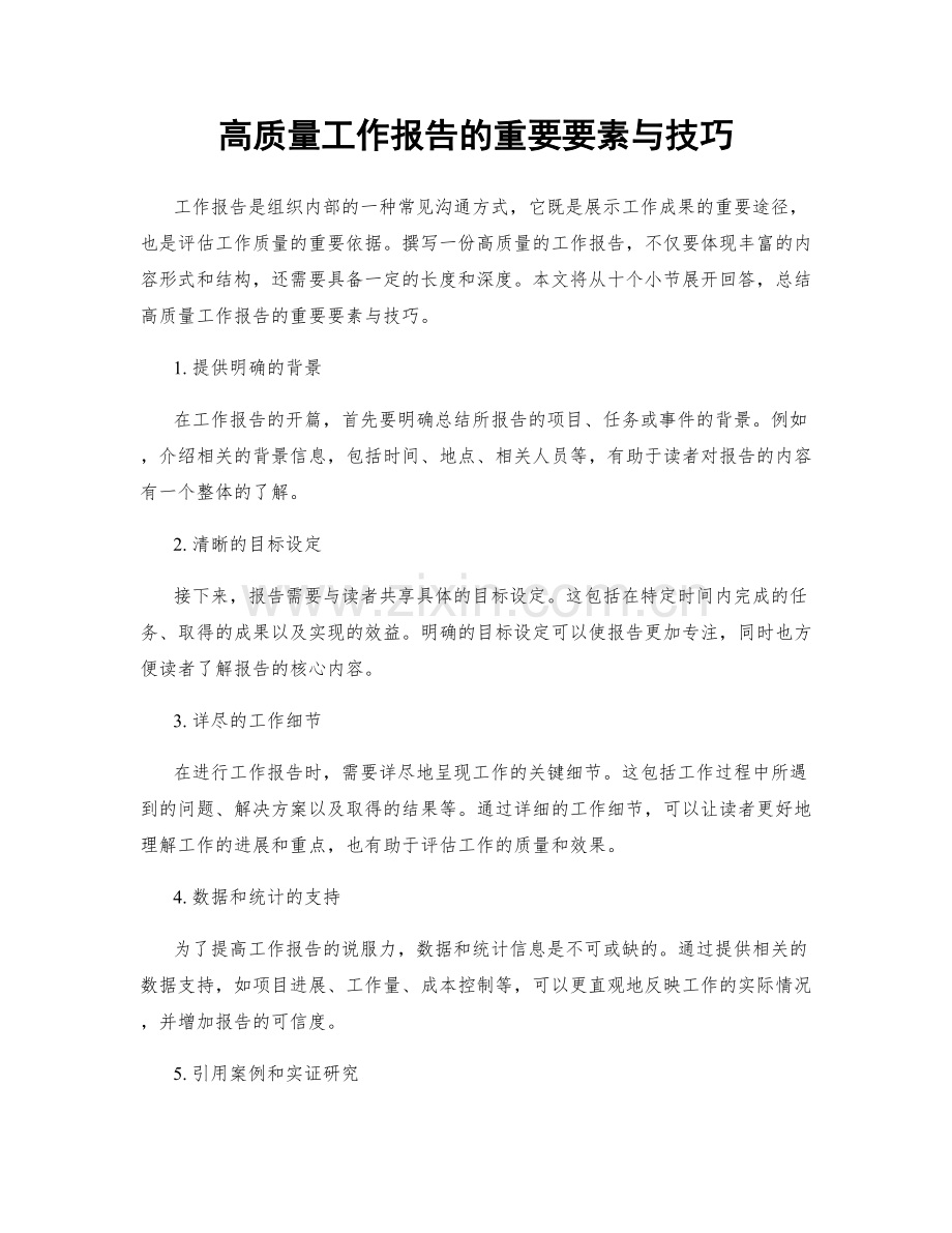 高质量工作报告的重要要素与技巧.docx_第1页