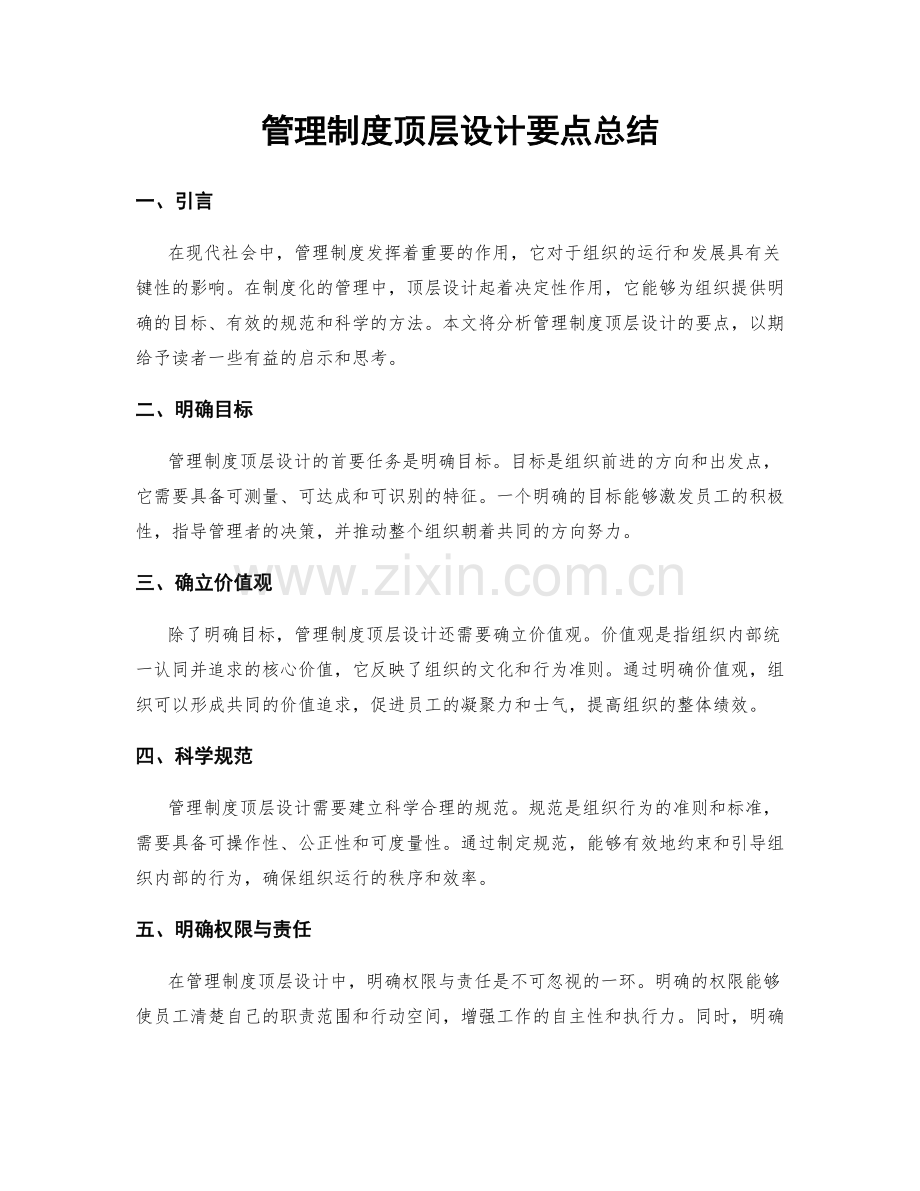 管理制度顶层设计要点总结.docx_第1页