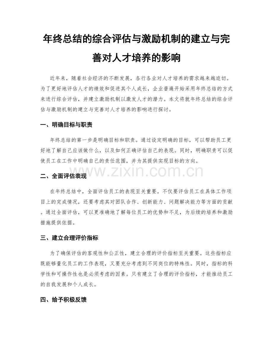 年终总结的综合评估与激励机制的建立与完善对人才培养的影响.docx_第1页