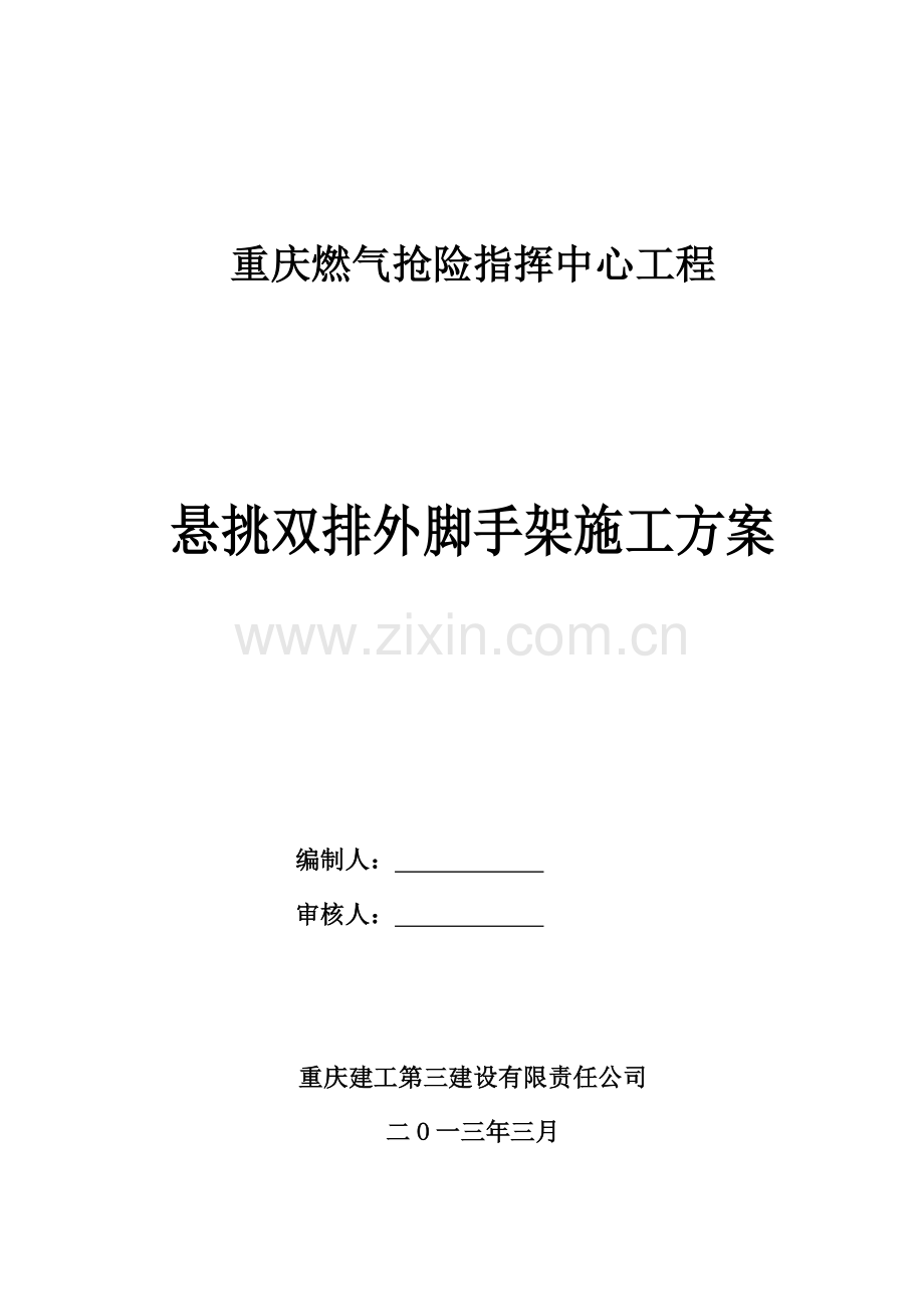 重庆燃气抢险指挥中心楼外脚手架施工方案(悬挑-工字钢)-secret.doc_第1页