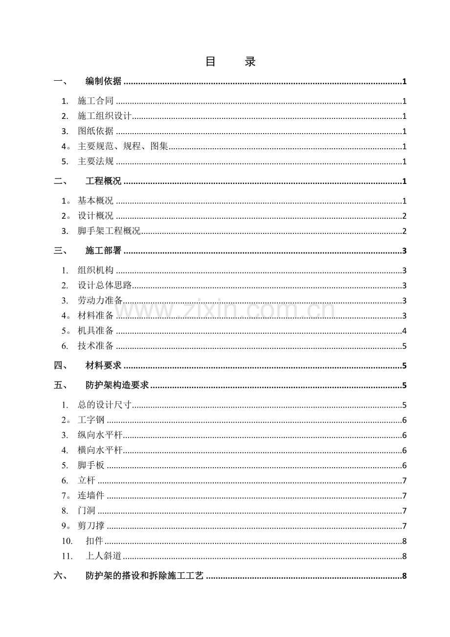 重庆燃气抢险指挥中心楼外脚手架施工方案(悬挑-工字钢)-secret.doc_第2页