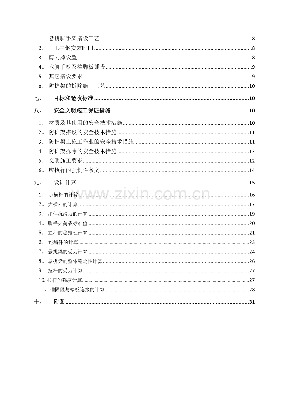 重庆燃气抢险指挥中心楼外脚手架施工方案(悬挑-工字钢)-secret.doc_第3页