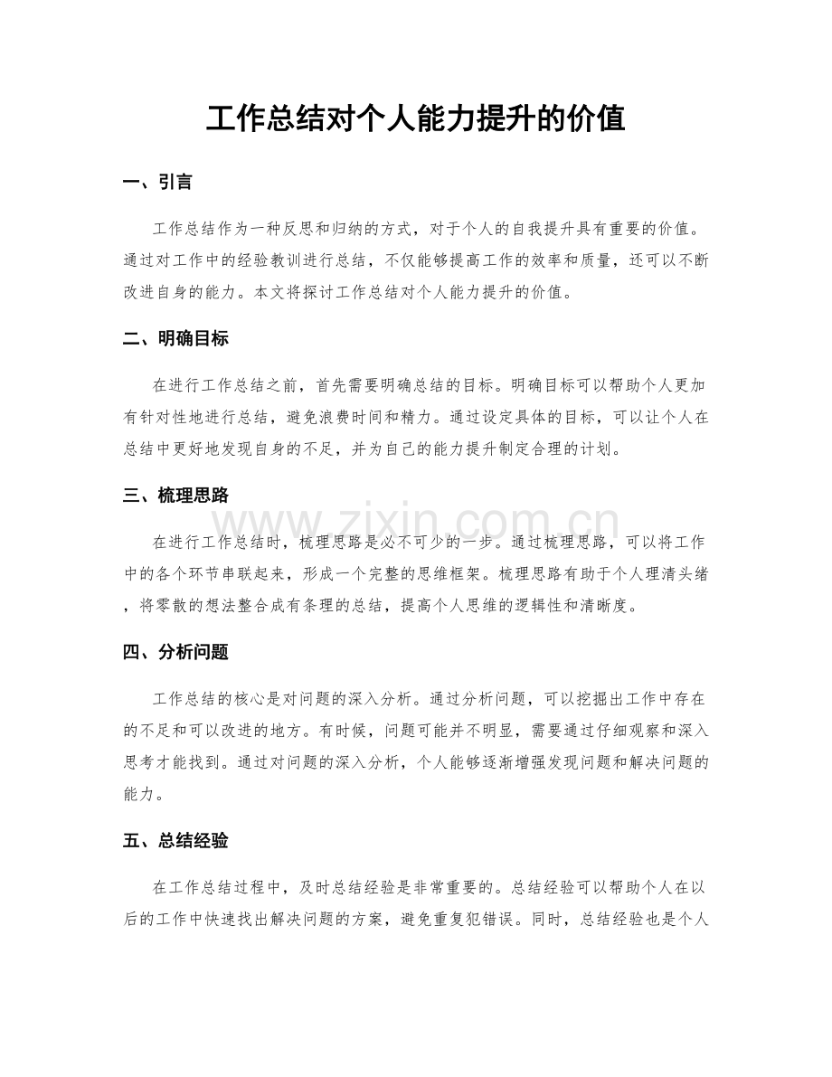 工作总结对个人能力提升的价值.docx_第1页