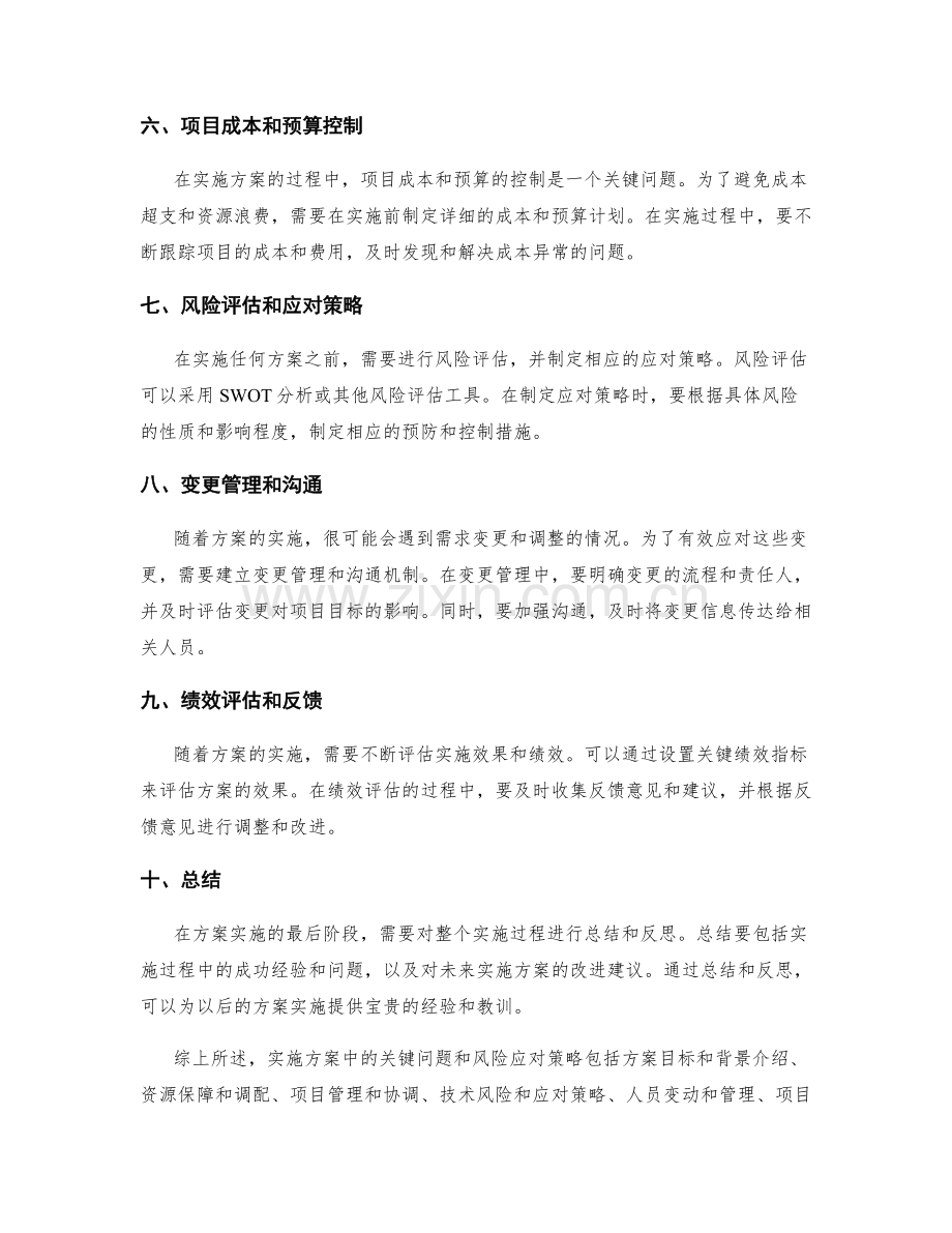 实施方案中的关键问题和风险应对策略.docx_第2页