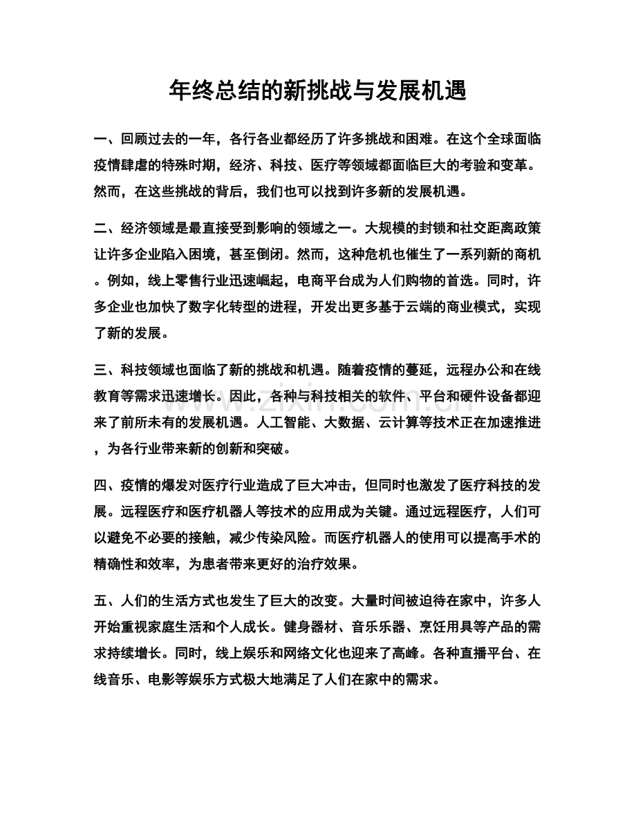 年终总结的新挑战与发展机遇.docx_第1页