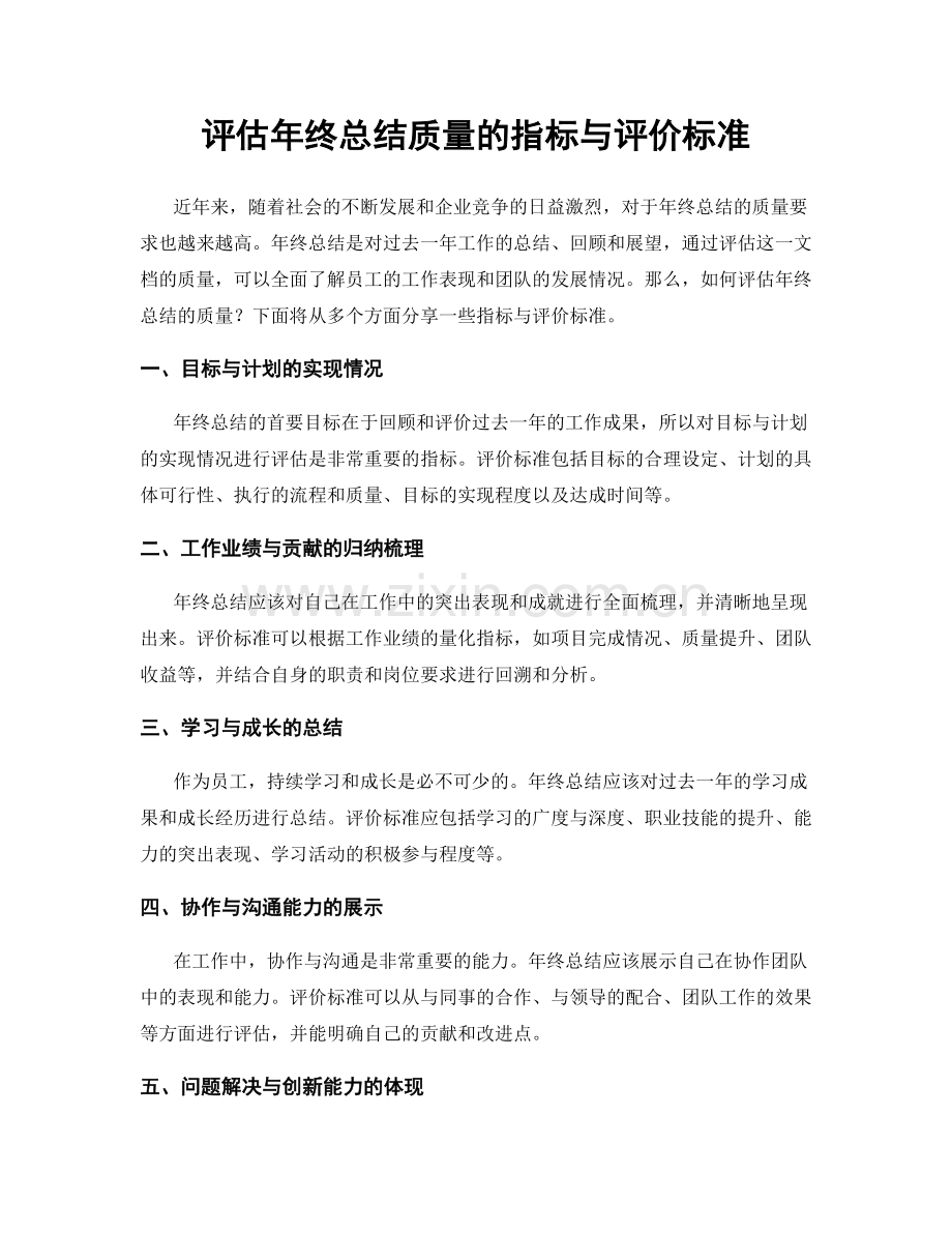 评估年终总结质量的指标与评价标准.docx_第1页