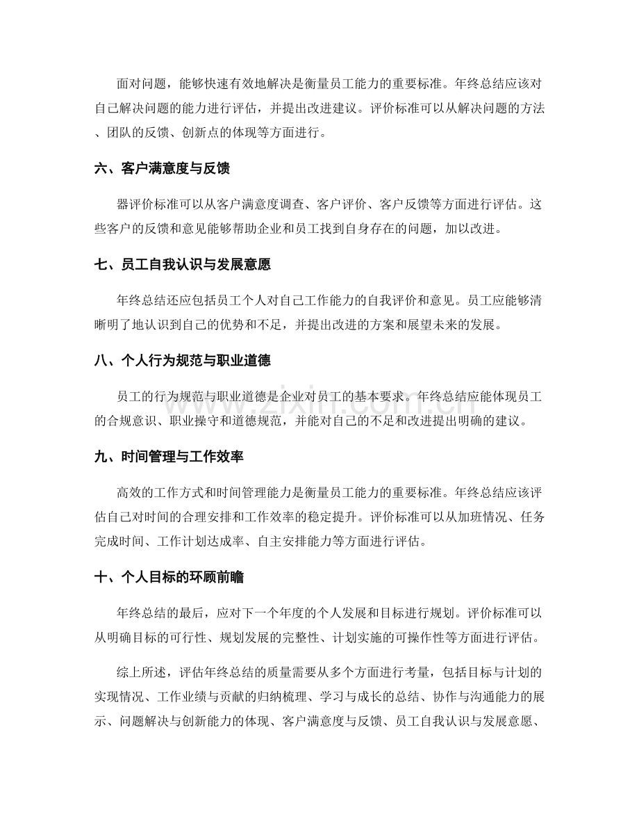 评估年终总结质量的指标与评价标准.docx_第2页