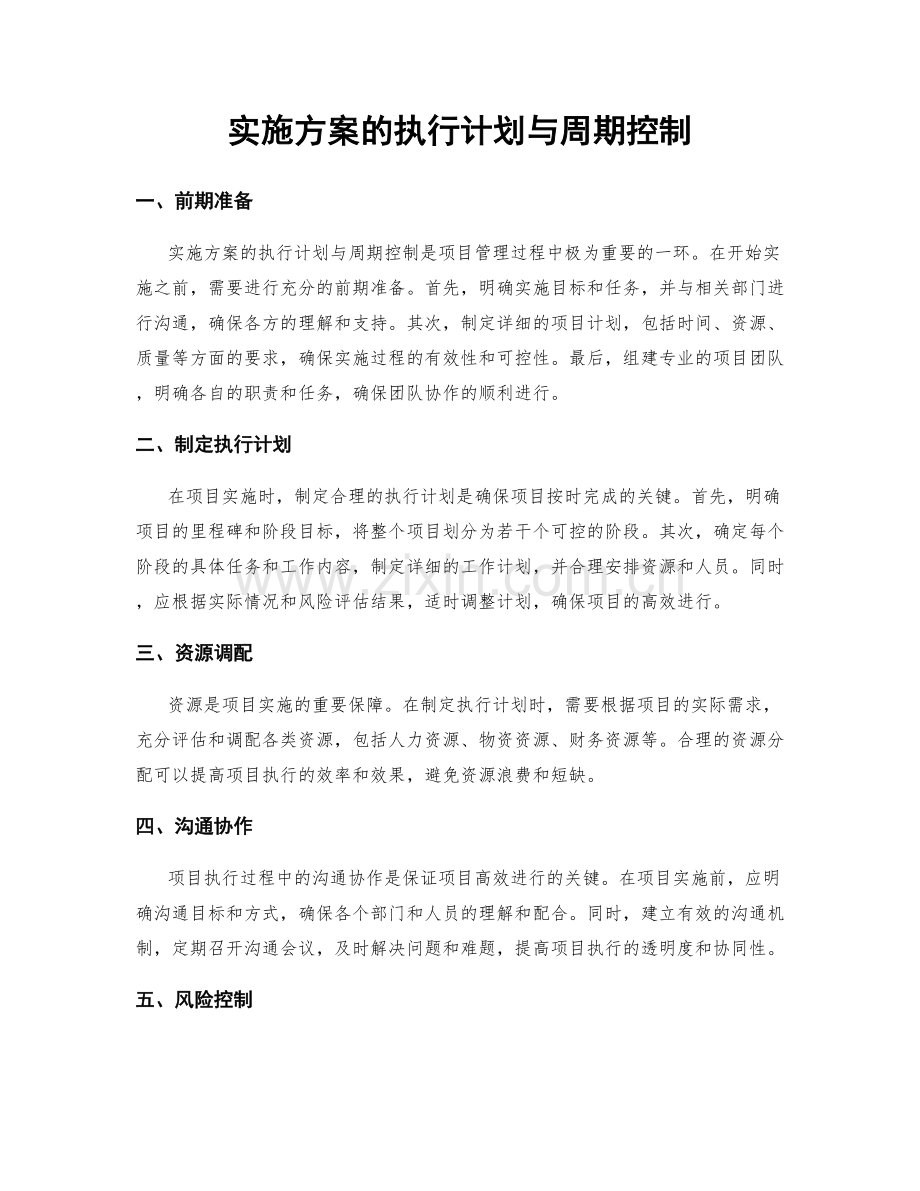 实施方案的执行计划与周期控制.docx_第1页