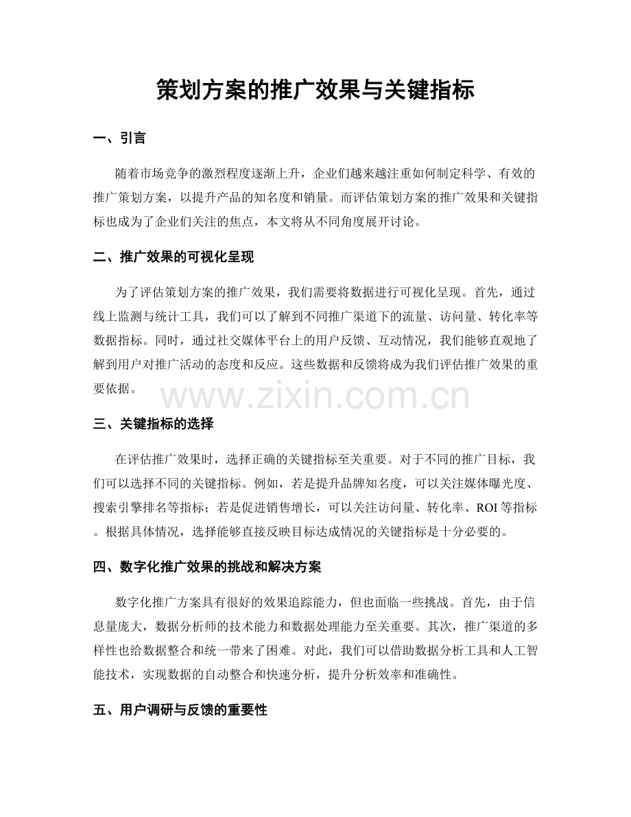 策划方案的推广效果与关键指标.docx_第1页