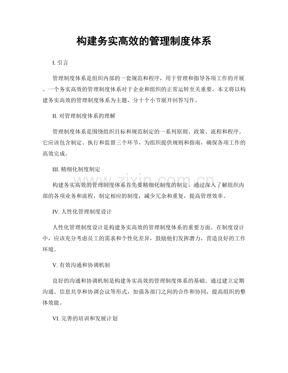 构建务实高效的管理制度体系.docx_第1页