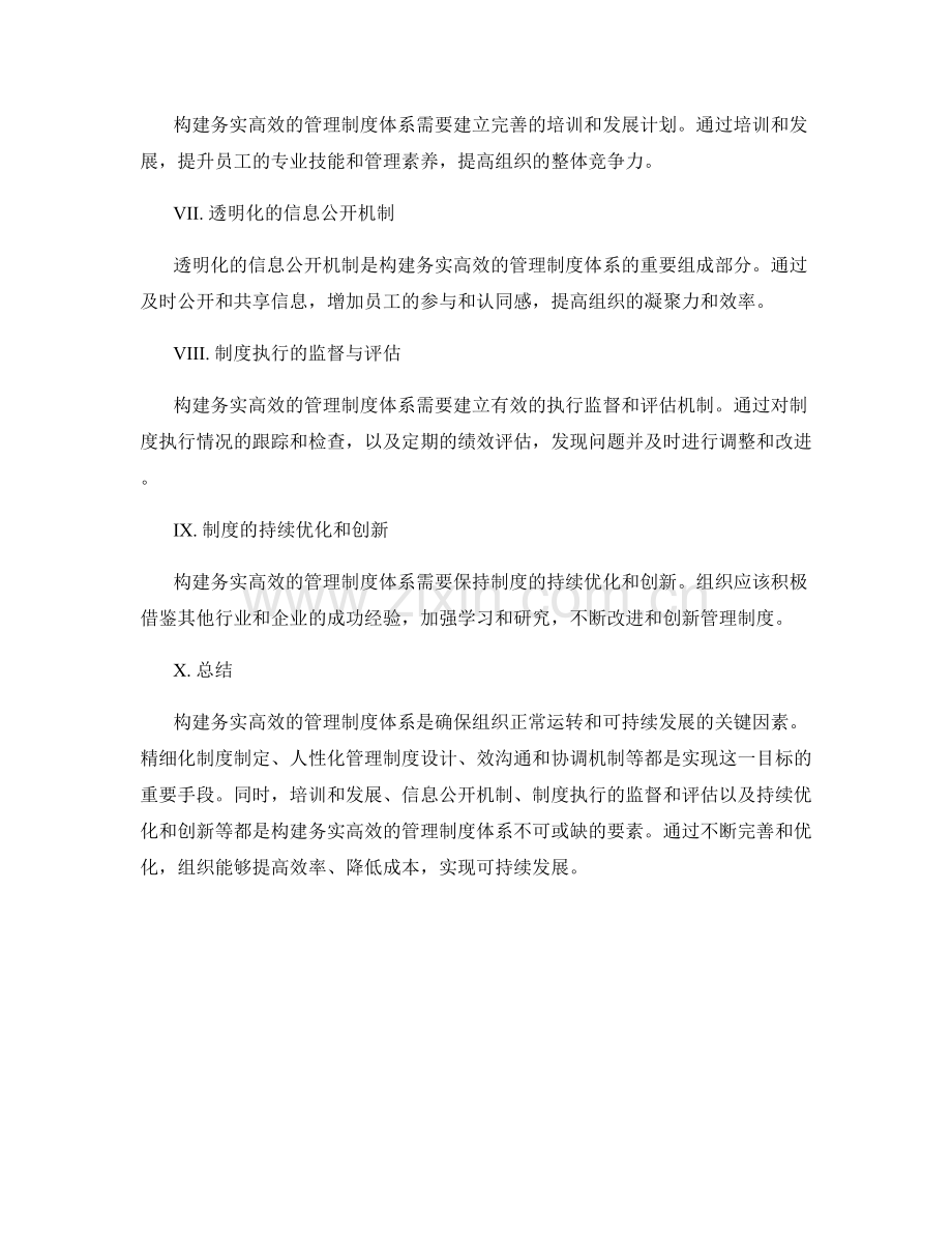 构建务实高效的管理制度体系.docx_第2页