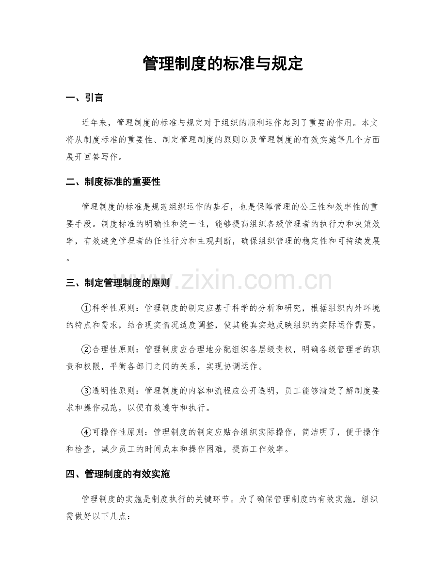 管理制度的标准与规定.docx_第1页