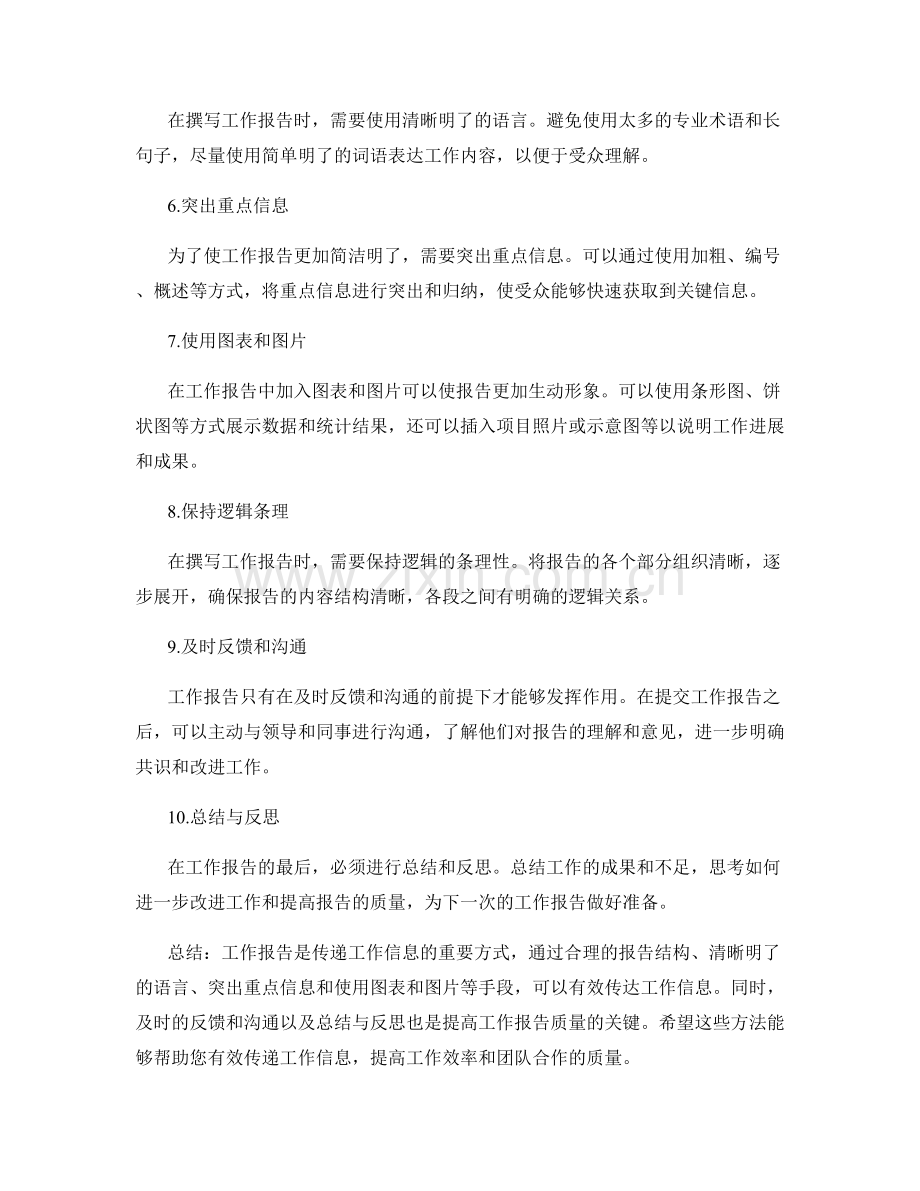 工作报告如何有效传递工作信息.docx_第2页