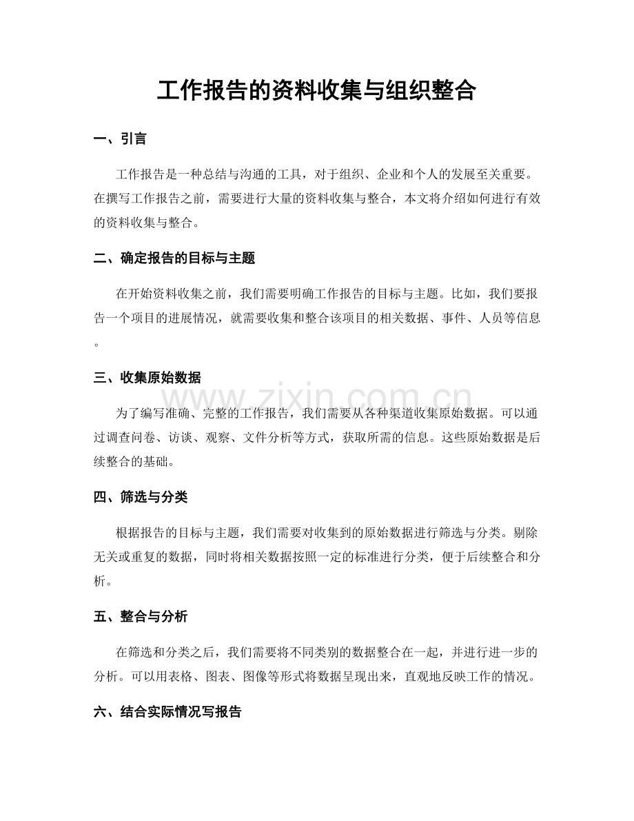 工作报告的资料收集与组织整合.docx_第1页