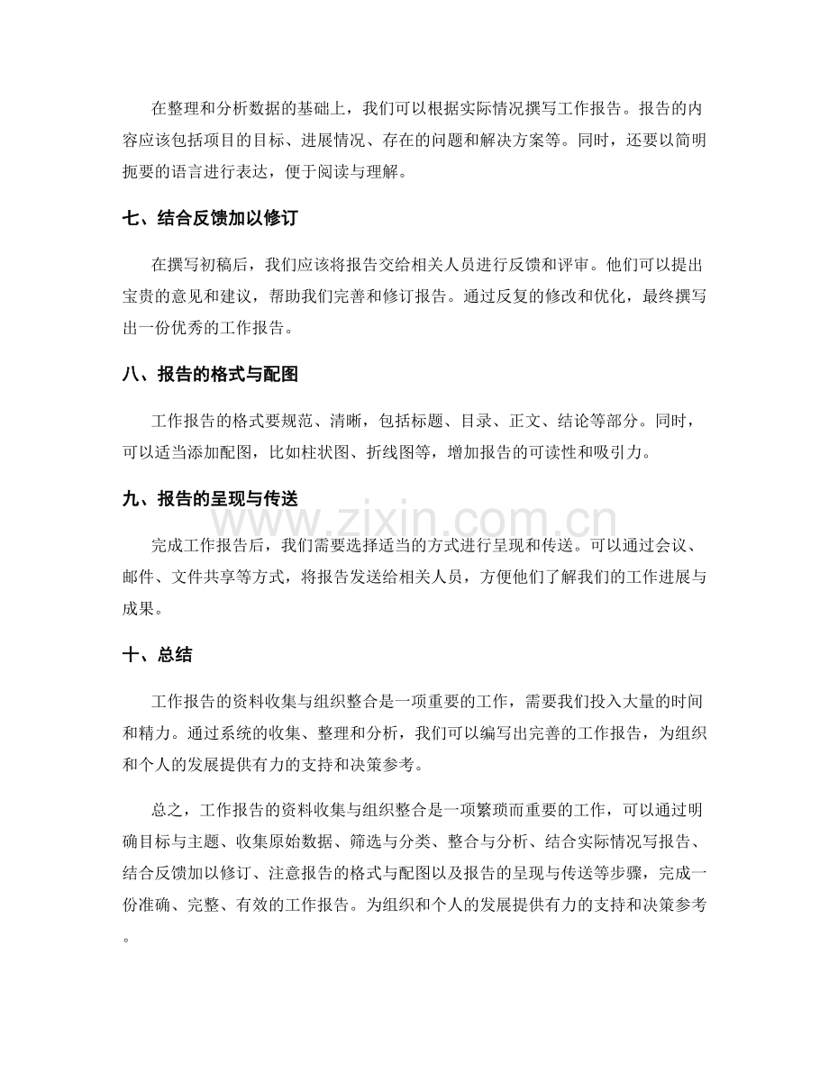 工作报告的资料收集与组织整合.docx_第2页