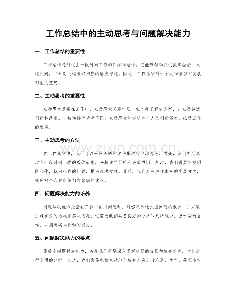 工作总结中的主动思考与问题解决能力.docx_第1页