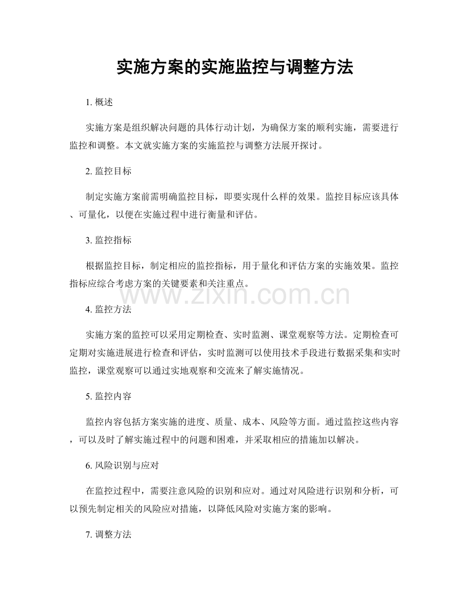 实施方案的实施监控与调整方法.docx_第1页