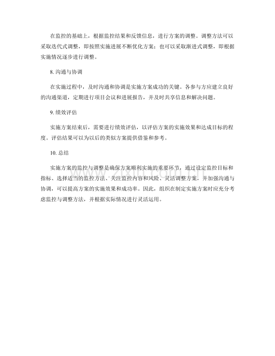 实施方案的实施监控与调整方法.docx_第2页