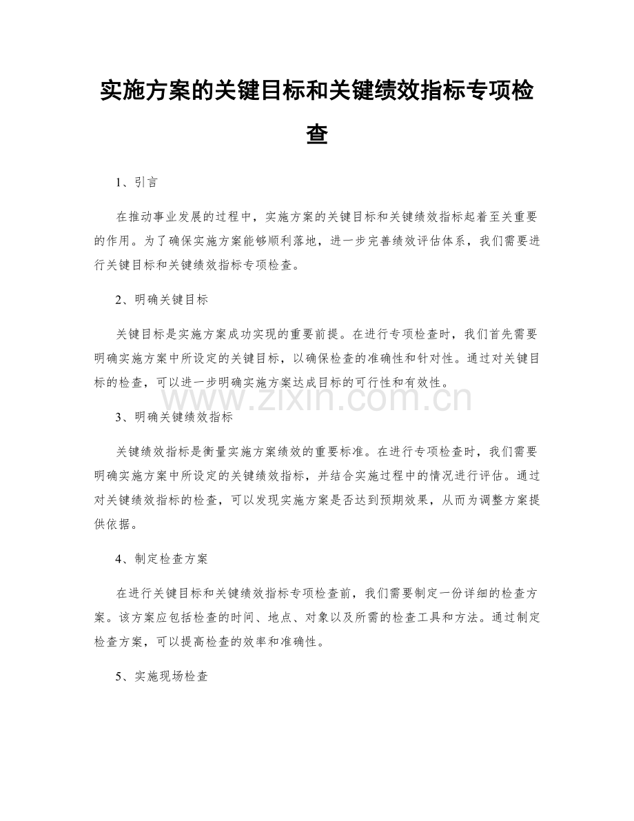 实施方案的关键目标和关键绩效指标专项检查.docx_第1页