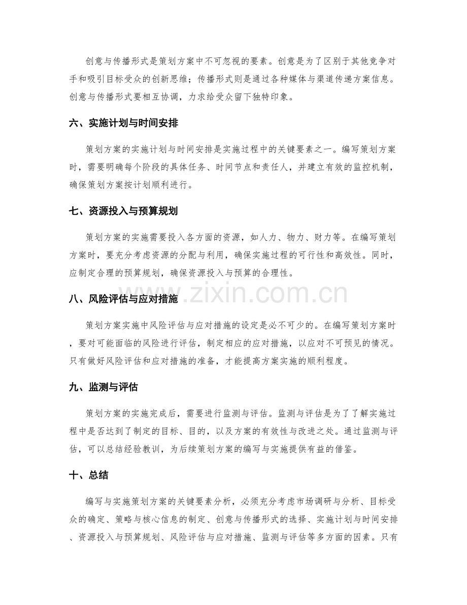 策划方案的编写与实施的关键要素分析.docx_第2页